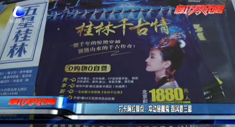 打卡網(wǎng)紅景點(diǎn)：沖動(dòng)是魔鬼 跟風(fēng)要三思