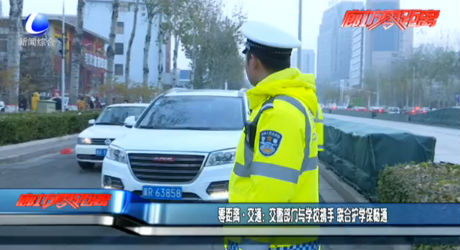零距離·交通：交警部門與學(xué)校攜手 聯(lián)合護(hù)學(xué)保暢通