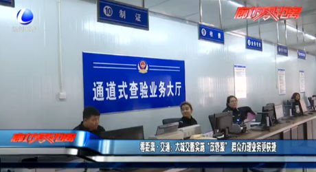 大城交警實(shí)施“放管服” 群眾辦理業(yè)務(wù)更快捷