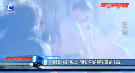 寒風中“赤膊跑” 只為培養(yǎng)男子漢精神？太極端
