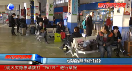 元旦將迎客運高峰 乘車出行提前準備