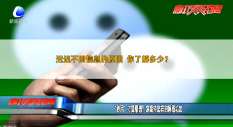 “秒回”才算靠譜？你期待怎樣的網(wǎng)絡(luò)禮儀