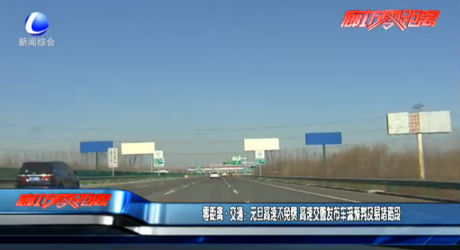零距離交通：元旦高速不免費 高速交警發(fā)布車流預(yù)判及易堵路段