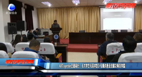 ARTogether藝路同行：（大學(xué)生與美術(shù)館）專題講座走進(jìn)廊坊師范學(xué)院