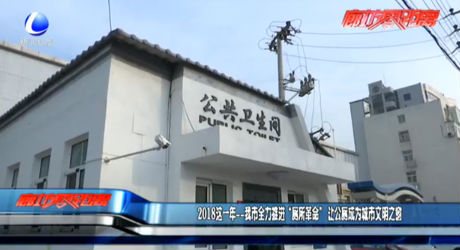 2018這一年——我市全力推進“廁所革命” 讓公廁成為城市文明之窗
