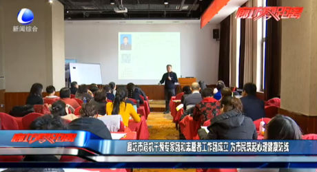 廊坊市危機干預(yù)專家團和志愿者工作團成立 為市民筑起心理健康防線