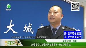 大城縣公安交警大隊(duì)多措并舉 爭(zhēng)創(chuàng)文明縣城
