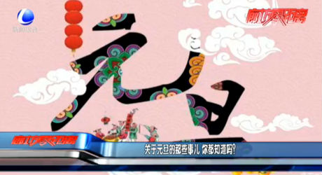 關(guān)于元旦的那些事兒 你都知道嗎？