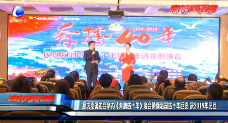 廊坊朗誦協(xié)會(huì)舉辦《奔騰四十年》晚會(huì)贊頌祖國(guó)四十年巨變 慶2019年元旦