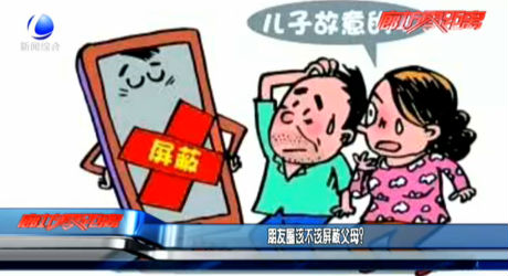 朋友圈該不該屏蔽父母？