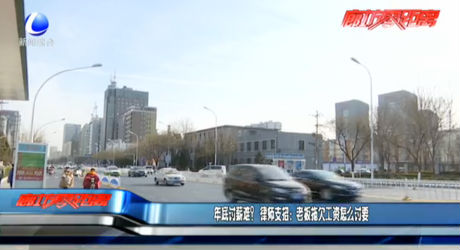 年底討薪難？律師支招：老板拖欠工資怎么討要