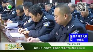 我市召開“迎兩節(jié) 保兩會”交通秩序大整治動員大會