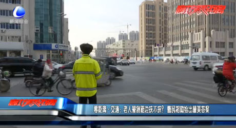 零距離·交通：老人暈倒路邊扶不扶？警民相助給出最美答案