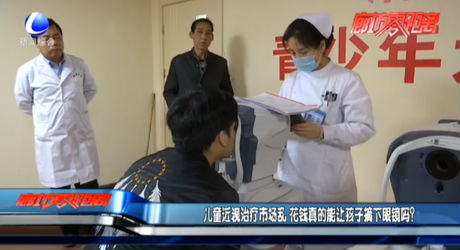 兒童近視治療市場亂 花錢真的能讓孩子摘下眼鏡嗎？