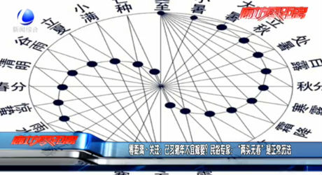 零距離關(guān)注：己亥豬年不宜嫁娶？民俗專家：“兩頭無春”是正常歷法
