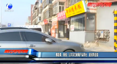 零距離熱線：公共車(chē)位被商戶(hù)私有化 居民有話說(shuō)