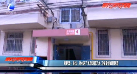 零距離熱線：老小區(qū)下水管道冒污水 無(wú)物業(yè)維修有困難