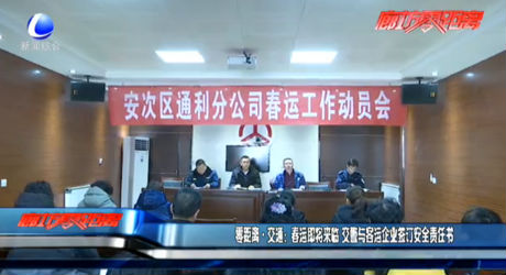 零距離交通：春運(yùn)即將來(lái)臨 交警與客運(yùn)企業(yè)簽訂安全責(zé)任書(shū)