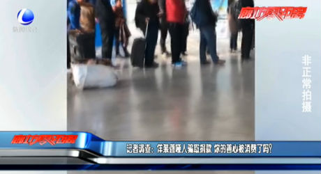記者調(diào)查：佯裝聾啞人騙取捐款 你的善心被消費了嗎？