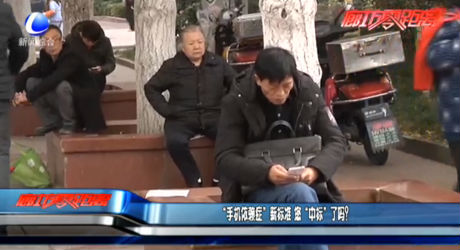 “手機依賴癥”新標準 您“中標”了嗎？