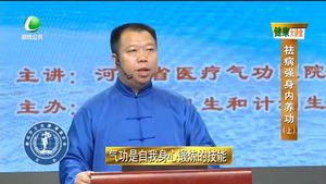 健康大講堂 祛病強身內養(yǎng)功(上)