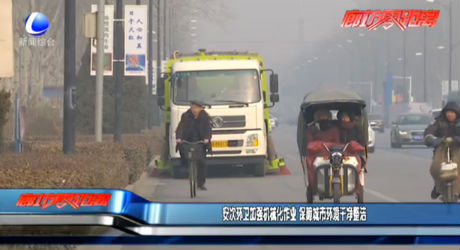 安次環(huán)衛(wèi)加強機械化作業(yè) 保障城市環(huán)境干凈整潔