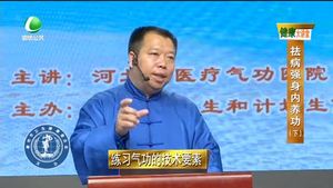 健康大講堂 祛病強身內養(yǎng)功(下)