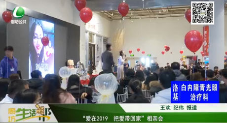 “愛在2019 把愛帶回家”相親會