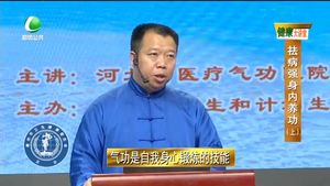 健康大講堂 祛病強身內養(yǎng)功（上）