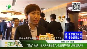 “兩會”時(shí)間：市人大代表任雪飛-認(rèn)真履職盡責(zé) 共謀發(fā)展大計(jì)