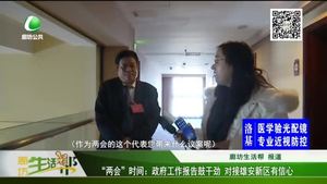 “兩會”時(shí)間：政府工作報(bào)告鼓干勁 對接雄安新區(qū)有信心