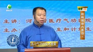  健康大講堂 祛病強身內養(yǎng)功（下） 