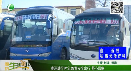 春運(yùn)進(jìn)行時(shí)：讓旅客安全出行 舒心回家