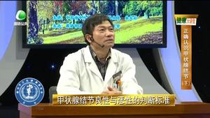 健康大講堂  正確認識甲狀腺結節(jié)（下）