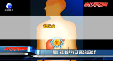 零距離求真：糖尿病 哮喘 乙肝 原發(fā)性高血壓能根治？