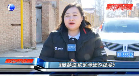 新春送福再出發(fā)：第七路小分隊走進安次區(qū)調(diào)河頭鄉(xiāng)