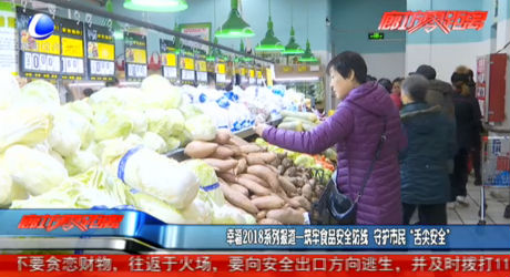 幸福2018系列報道——筑牢食品安全防線 守護市民“舌尖安全”