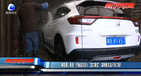 零距離·調(diào)查：節(jié)前洗車(chē)進(jìn)入“加價(jià)模式” 你的愛(ài)車(chē)洗干凈了嗎？