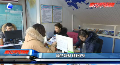 旅游過(guò)大年成熱潮 折射美好新生活