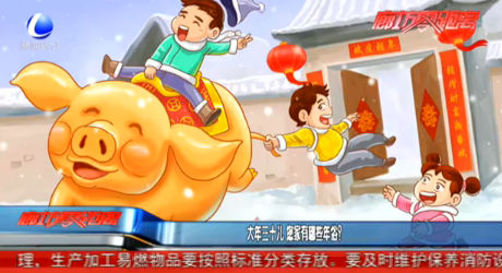 大年三十兒 你家有哪些年俗？