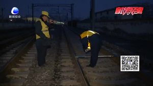 春節(jié)我在崗：列車疾馳而過的一抹橙黃 鐵道安全的守護(hù)者