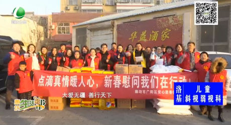 我們的節(jié)日·春節(jié)：走訪慰問永清縣村民
