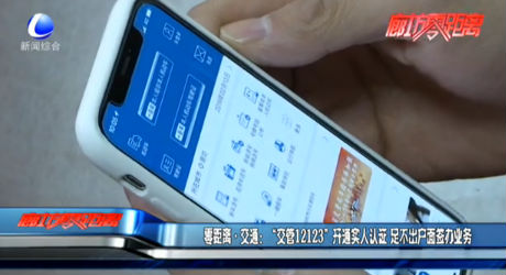 零距離交通：“交管12123”開通實(shí)人認(rèn)證 足不出戶面簽辦業(yè)務(wù)