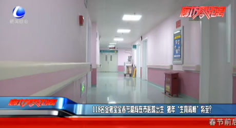 118名金豬寶寶春節(jié)期間在市醫(yī)院出生 豬年“生育高峰”將至？