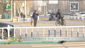 護(hù)欄擋著斑馬線(xiàn) 相關(guān)部門(mén)及時(shí)讓護(hù)欄歸位