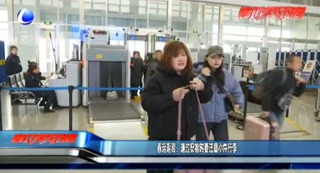 春運返程：通過安檢時要注意小件行李