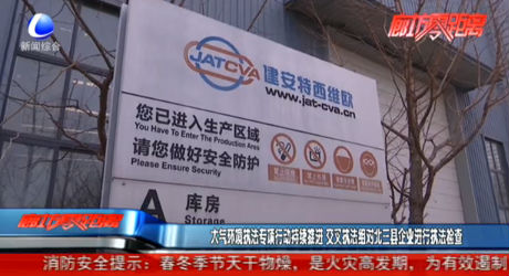 大氣環(huán)境執(zhí)法專項行動持續(xù)推進 交叉執(zhí)法組對北三縣企業(yè)進行執(zhí)法檢查