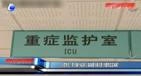 百姓學(xué)法：男子強(qiáng)行闖進(jìn)ICU拔掉妻子氧氣管 夫妻有此權(quán)利嗎？