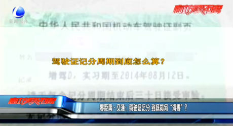 零距離交通：駕駛證記分 到底如何“清零”？