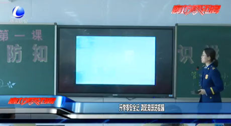 開學(xué)季安全記 消防知識進校園
